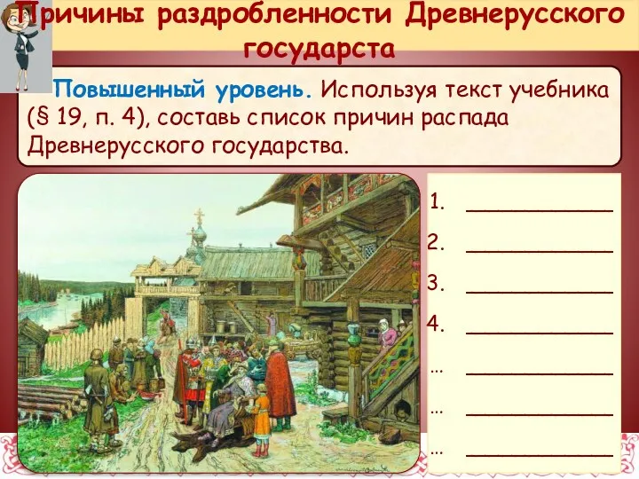 Повышенный уровень. Используя текст учебника (§ 19, п. 4), составь