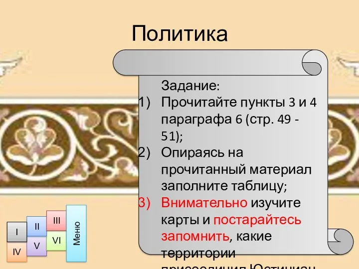 Политика Задание: Прочитайте пункты 3 и 4 параграфа 6 (стр.