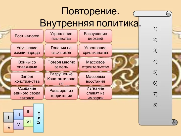 1) 2) 3) 4) 5) 6) 7) 8) Повторение. Внутренняя политика. Рост налогов