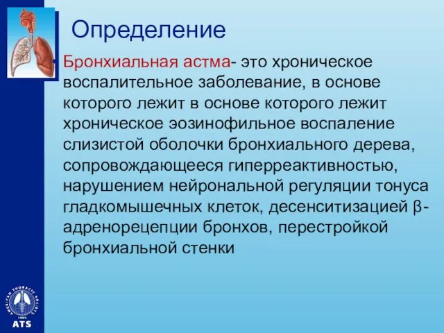 Определение Бронхиальная астма- это хроническое воспалительное заболевание, в основе которого