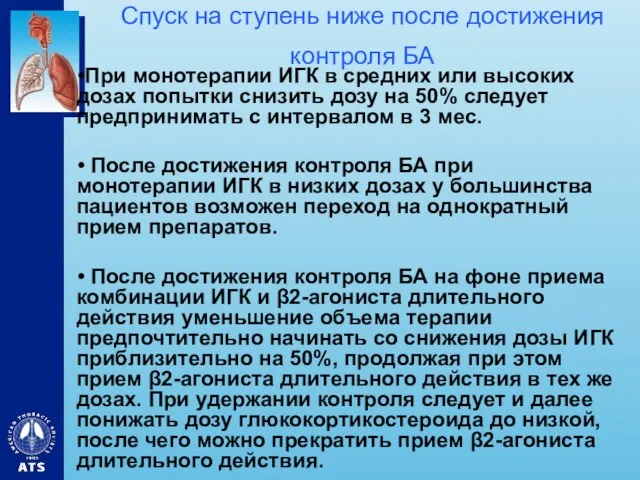 Спуск на ступень ниже после достижения контроля БА •При монотерапии