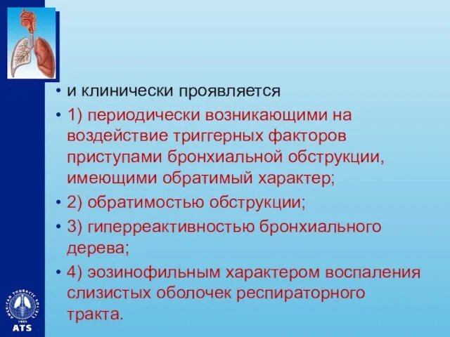 и клинически проявляется 1) периодически возникающими на воздействие триггерных факторов