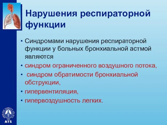 Нарушения респираторной функции Синдромами нарушения респираторной функции у больных бронхиальной