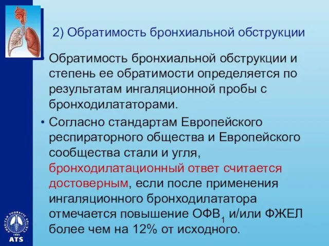 2) Обратимость бронхиальной обструкции Обратимость бронхиальной обструкции и степень ее