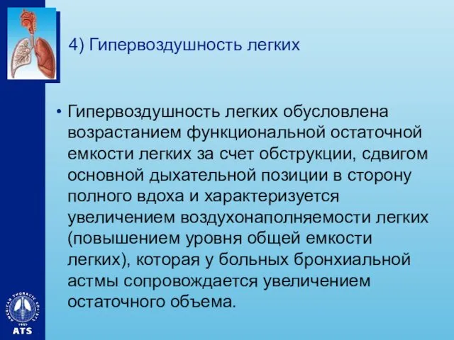 4) Гипервоздушность легких Гипервоздушность легких обусловлена возрастанием функциональной остаточной емкости