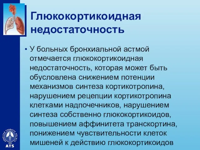 Глюкокортикоидная недостаточность У больных бронхиальной астмой отмечается глюкокортикоидная недостаточность, которая