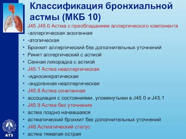 Классификация бронхиальной астмы (МКБ 10) J45 J45.0 Астма с преобладанием