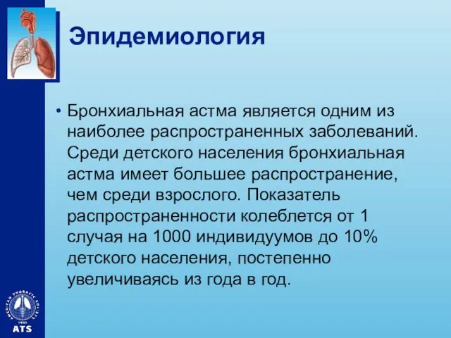 Эпидемиология Бронхиальная астма является одним из наиболее распространенных заболеваний. Среди