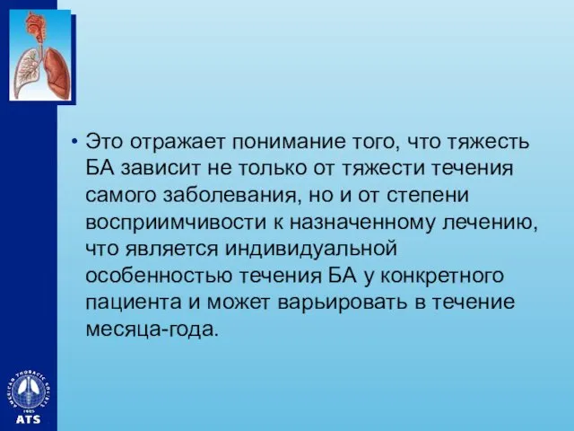 Это отражает понимание того, что тяжесть БА зависит не только