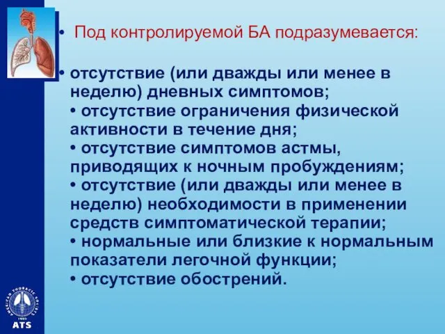 Под контролируемой БА подразумевается: отсутствие (или дважды или менее в