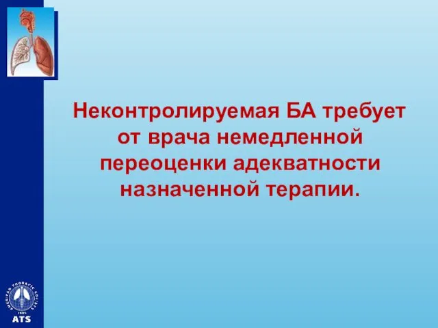 Неконтролируемая БА требует от врача немедленной переоценки адекватности назначенной терапии.