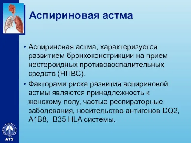 Аспириновая астма Аспириновая астма, характеризуется развитием бронхоконстрикции на прием нестероидных