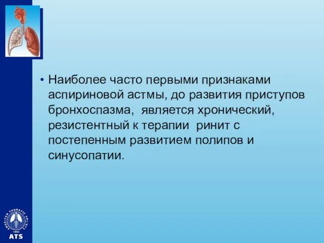 Наиболее часто первыми признаками аспириновой астмы, до развития приступов бронхоспазма,