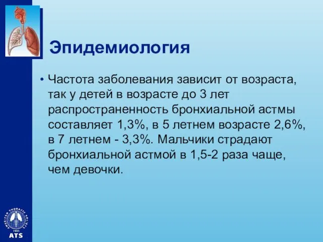 Эпидемиология Частота заболевания зависит от возраста, так у детей в