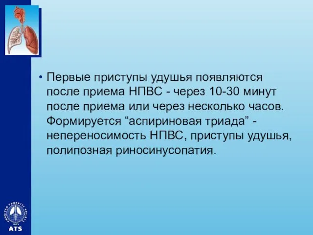 Первые приступы удушья появляются после приема НПВС - через 10-30