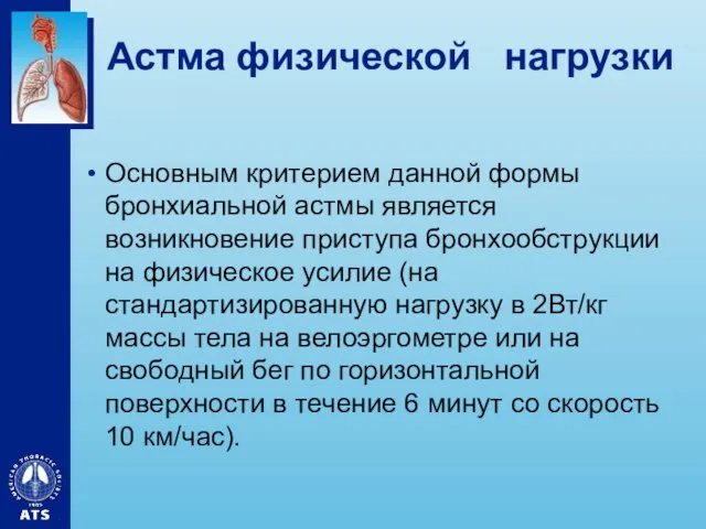 Астма физической нагрузки Основным критерием данной формы бронхиальной астмы является