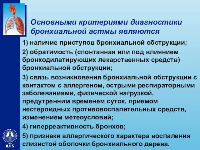 Основными критериями диагностики бронхиальной астмы являются 1) наличие приступов бронхиальной