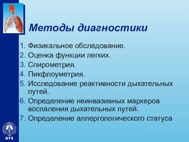 Методы диагностики Физикальное обследование. Оценка функции легких. Спирометрия. Пикфлоуметрия. Исследование