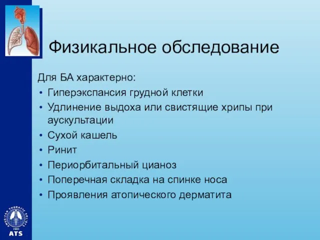 Физикальное обследование Для БА характерно: Гиперэкспансия грудной клетки Удлинение выдоха