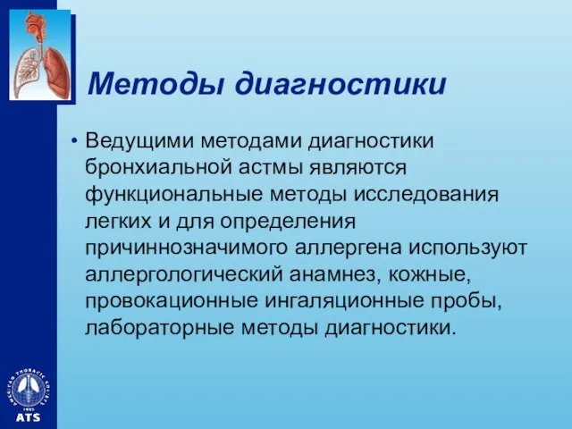 Методы диагностики Ведущими методами диагностики бронхиальной астмы являются функциональные методы