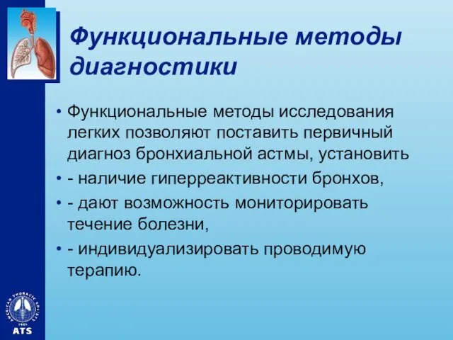 Функциональные методы диагностики Функциональные методы исследования легких позволяют поставить первичный