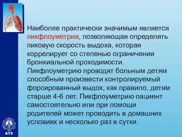 Наиболее практически значимым является пикфлоуметрия, позволяющая определять пиковую скорость выдоха,