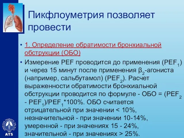 Пикфлоуметрия позволяет провести 1. Определение обратимости бронхиальной обструкции (ОБО) Измерение