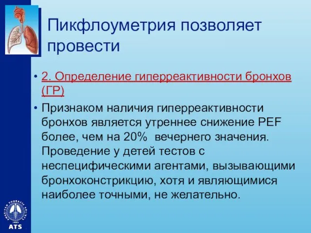 Пикфлоуметрия позволяет провести 2. Определение гиперреактивности бронхов (ГР) Признаком наличия