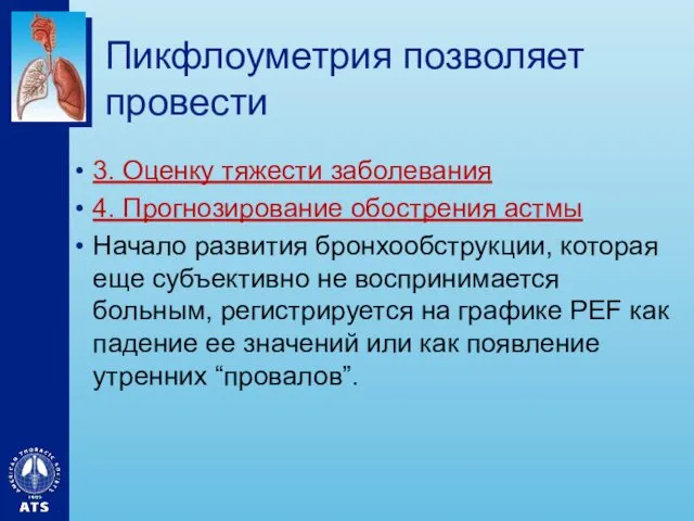 Пикфлоуметрия позволяет провести 3. Оценку тяжести заболевания 4. Прогнозирование обострения