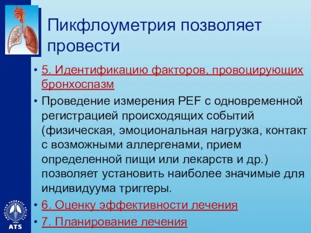 Пикфлоуметрия позволяет провести 5. Идентификацию факторов, провоцирующих бронхоспазм Проведение измерения