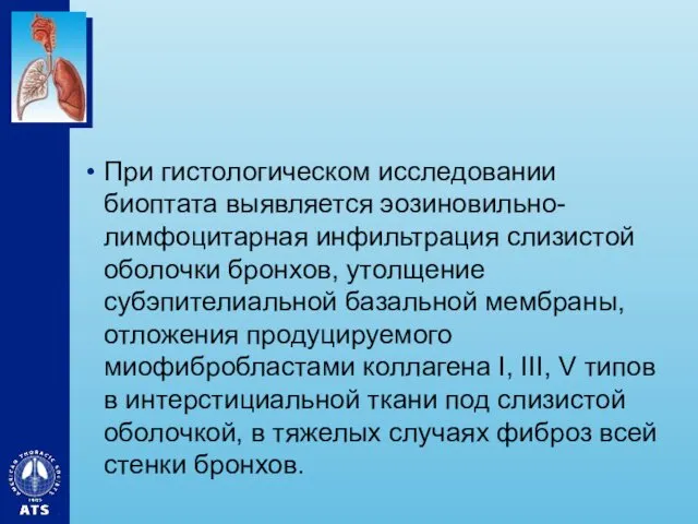 При гистологическом исследовании биоптата выявляется эозиновильно-лимфоцитарная инфильтрация слизистой оболочки бронхов,