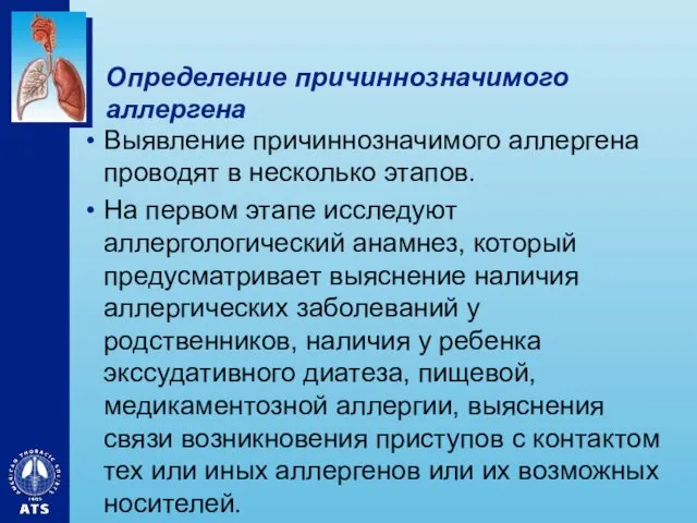 Определение причиннозначимого аллергена Выявление причиннозначимого аллергена проводят в несколько этапов.