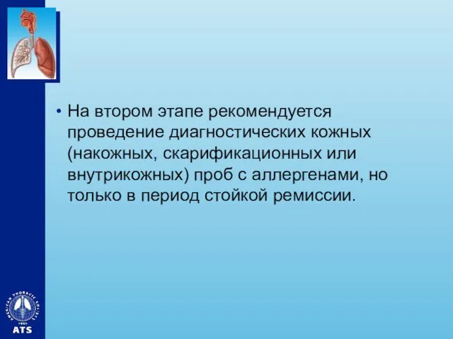 На втором этапе рекомендуется проведение диагностических кожных (накожных, скарификационных или