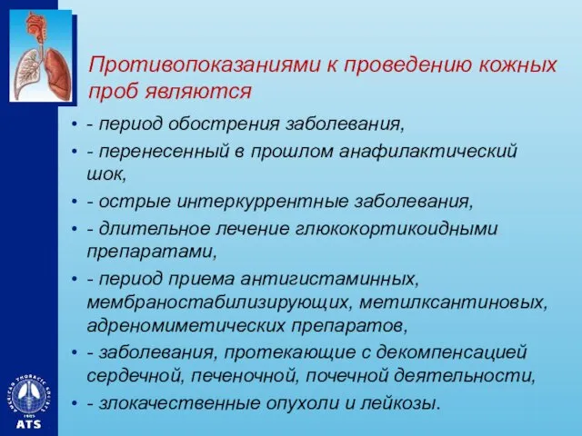 Противопоказаниями к проведению кожных проб являются - период обострения заболевания,