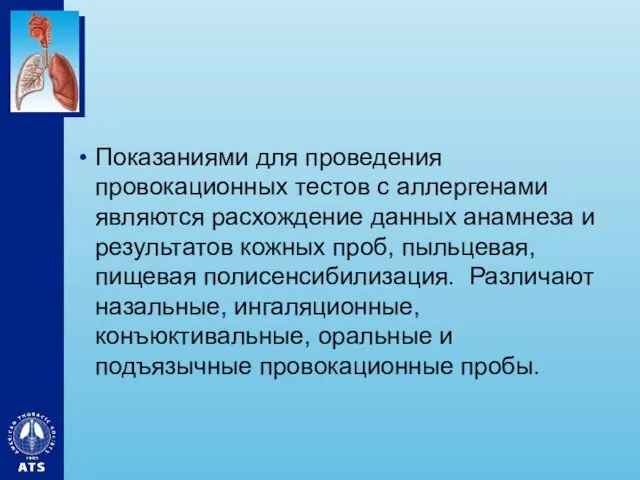 Показаниями для проведения провокационных тестов с аллергенами являются расхождение данных