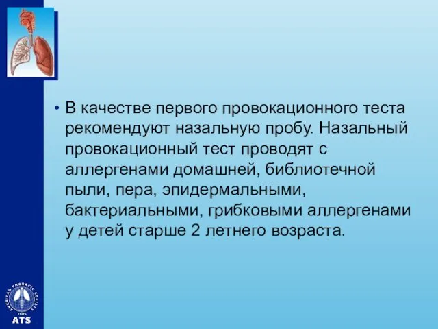 В качестве первого провокационного теста рекомендуют назальную пробу. Назальный провокационный