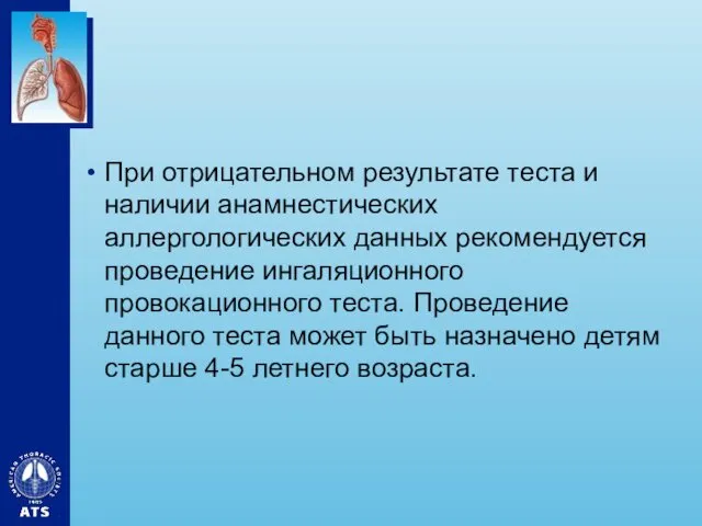 При отрицательном результате теста и наличии анамнестических аллергологических данных рекомендуется