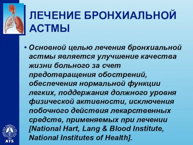 ЛЕЧЕНИЕ БРОНХИАЛЬНОЙ АСТМЫ Основной целью лечения бронхиальной астмы является улучшение