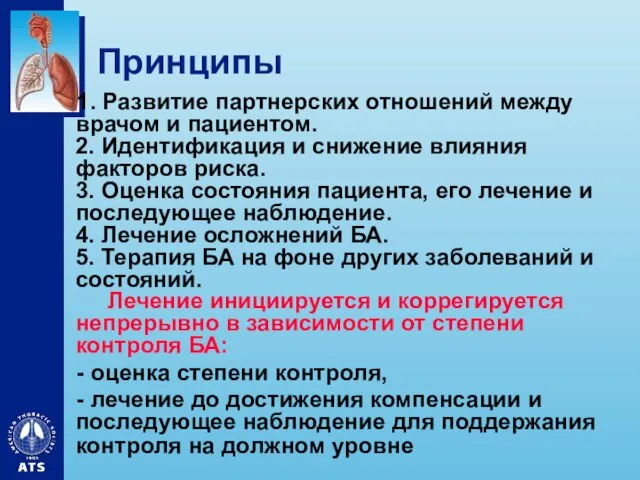 Принципы 1. Развитие партнерских отношений между врачом и пациентом. 2.