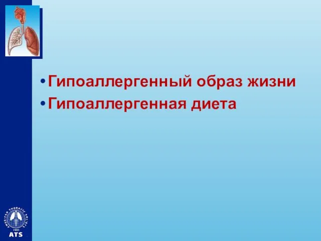 Гипоаллергенный образ жизни Гипоаллергенная диета