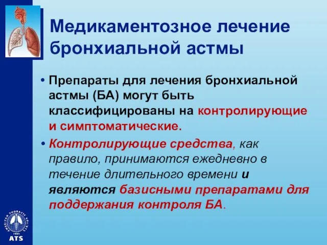 Медикаментозное лечение бронхиальной астмы Препараты для лечения бронхиальной астмы (БА)