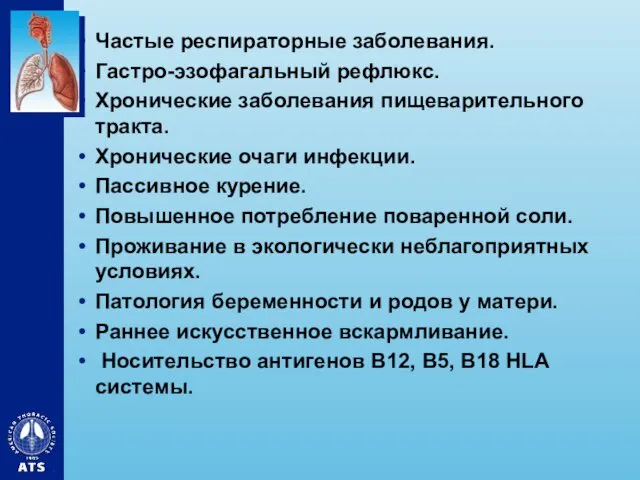 Частые респираторные заболевания. Гастро-эзофагальный рефлюкс. Хронические заболевания пищеварительного тракта. Хронические