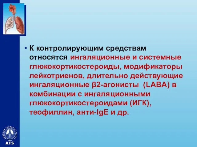 К контролирующим средствам относятся ингаляционные и системные глюкокортикостероиды, модификаторы лейкотриенов,