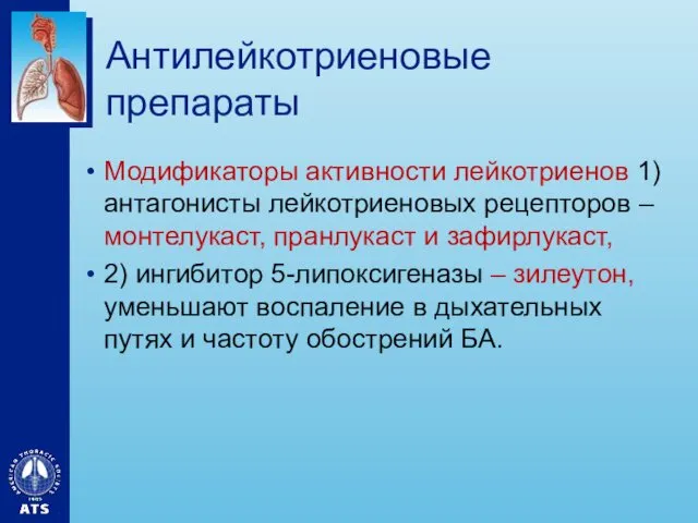 Антилейкотриеновые препараты Модификаторы активности лейкотриенов 1) антагонисты лейкотриеновых рецепторов –