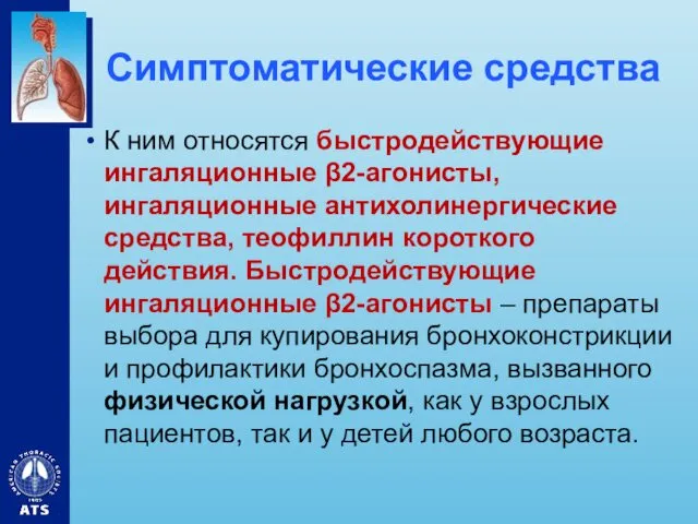 Симптоматические средства К ним относятся быстродействующие ингаляционные β2-агонисты, ингаляционные антихолинергические