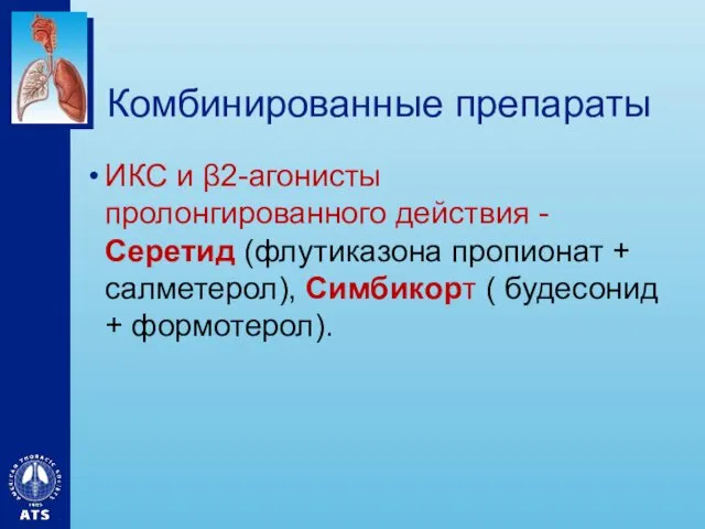 Комбинированные препараты ИКС и β2-агонисты пролонгированного действия - Серетид (флутиказона