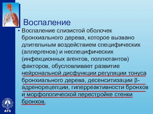 Воспаление Воспаление слизистой оболочек бронхиального дерева, которое вызвано длительным воздействием