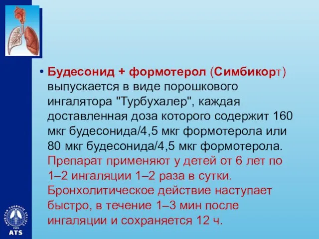 Будесонид + формотерол (Симбикорт) выпускается в виде порошкового ингалятора "Турбухалер",