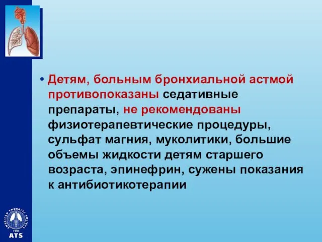 Детям, больным бронхиальной астмой противопоказаны седативные препараты, не рекомендованы физиотерапевтические