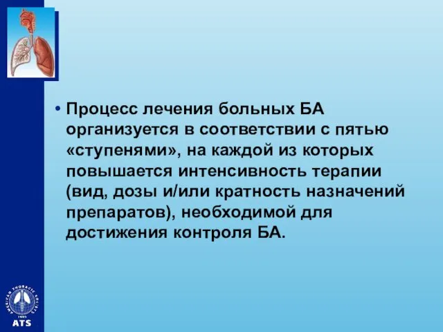 Процесс лечения больных БА организуется в соответствии с пятью «ступенями»,